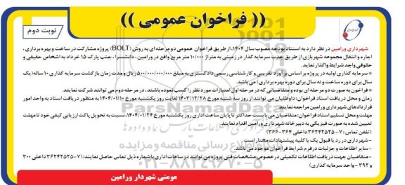 مناقصه ومزایده فراخوان عمومی پروژه مشارکت در ساخت و بهره برداری اجاره و انتقال مجموعه شهربازی نوبت دوم