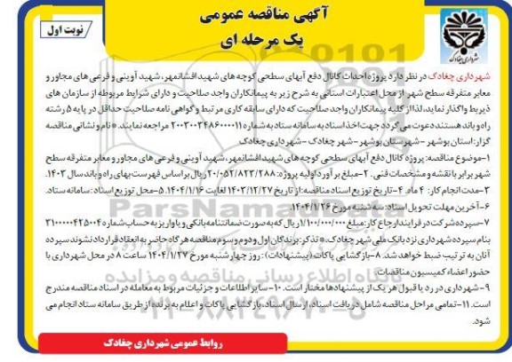 آگهی مناقصه عمومی پروژه احداث کانال دفع آبهای سطحی