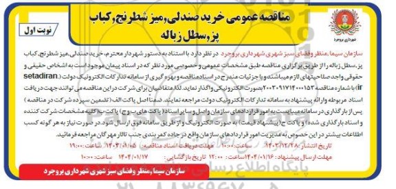 مزایده احاله مدیریت 30 ساله طرح مرتع منیاوی.... نوبت دوم