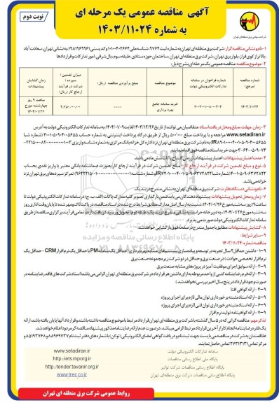 مناقصه عمومی خرید سامانه جامع بهره برداری - نوبت دوم 