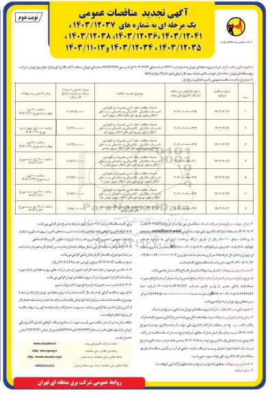 مناقصه خدمات نظافت، علف کشی، تعمیرات و نگهداری تاسیسات مکانیکی، الکتریکی ...تجدید - نوبت دوم 