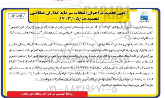 تجدید فراخوان مناقصه و مزایده انتخاب سرمایه گذار، تکمیل سد...