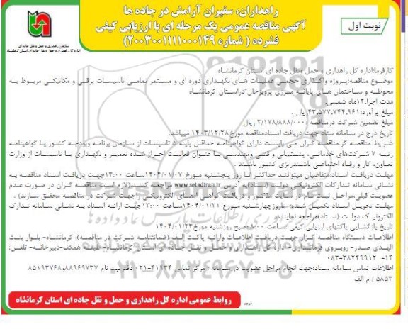 مناقصه عمومی پروژه واگذاری حجمی عملیات های نگهداری دوره ای و مستمر تمامی تاسیسات برقی و مکانیکی...