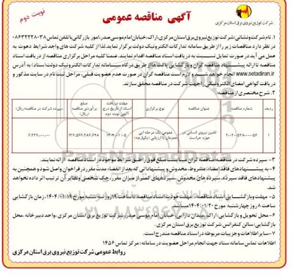 مناقصه تامین نیروی انسانی در حوزه حراست نوبت دوم
