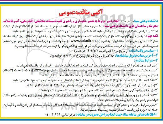 آگهی مناقصه عمومی انجام امور مربوط به تعمیر نگهداری و راهبری کلیه تأسیسات مکانیکی....