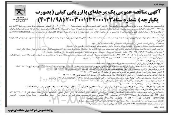 مناقصه عمومی نصب هادی پرظرفیت بر روی خط 63 کیلوولت سقز 132 - 230- نوبت دوم