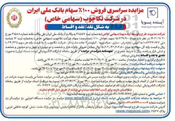 مزایده سراسری فروش 100% سهام بانک ملی ایران در شرکت نکاچوب