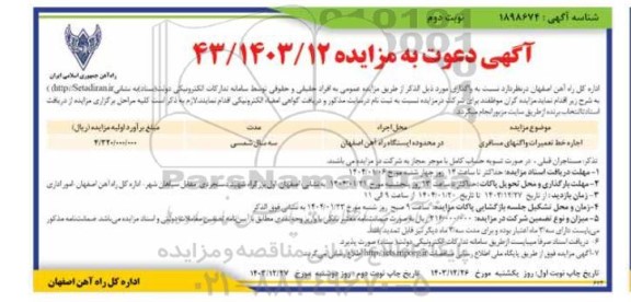 مزایده اجاره خط تعمیرات واگنهای مسافری - نوبت دوم