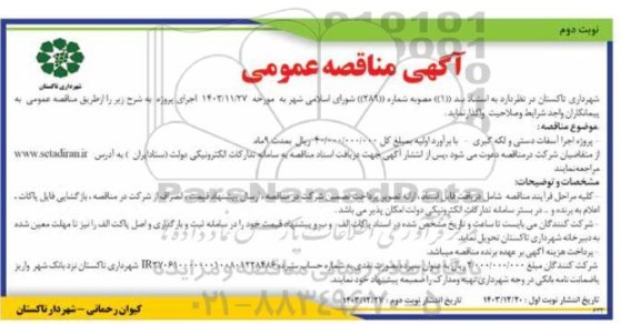 مناقصه پروژه اجرا آسفالت دستی و لکه گیری- نوبت دوم