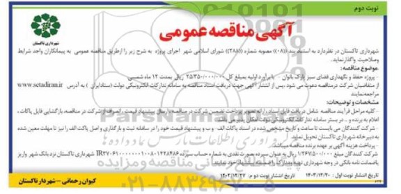 مناقصه پروژه حفظ و نگهداری فضای سبز پارک بانوان- نوبت دوم