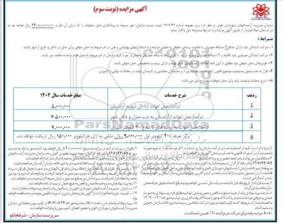 مزایده پیمانکاری حمل متوفیات - نوبت سوم