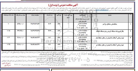 مناقصه ساماندهی مشاغل مزاحم ....