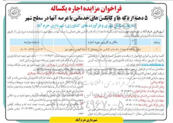 فراخوان مزایده اجاره یکساله 5 دهنه از دکه ها و کانکس های خدماتی