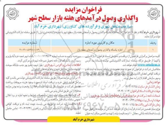 مزایده اجاره یکساله واگذاری وصول درآمدهای هفته بازار سطح شهر