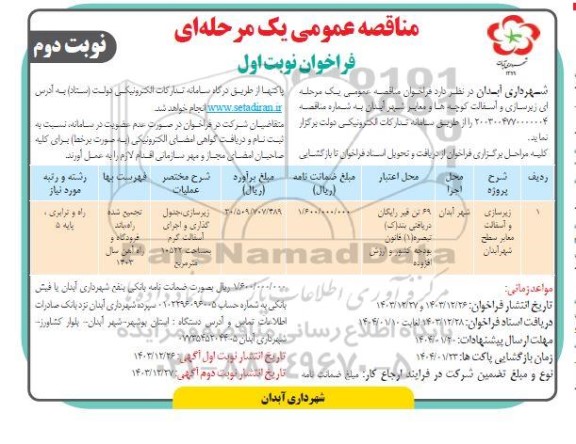 مناقصه زیرسازی و آسفالت کوچه ها و معابر شهر -نوبت دوم