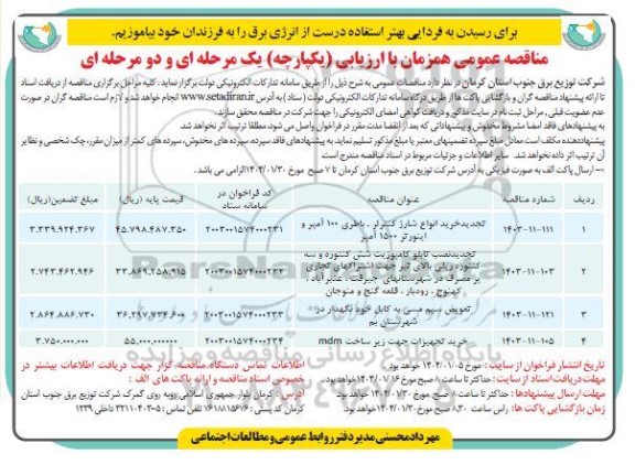 مناقصه خرید انواع شارژ کنترلر ، باطری 100 آمپر و اینورتر 1500 آمپر ...