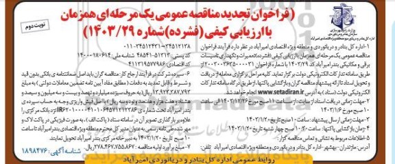 تجدید فراخوان مناقصه تعمیرات و نگهداری تاسیسات برقی و مکانیکی / نوبت دوم