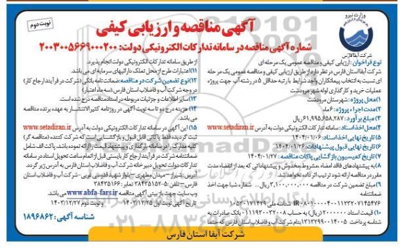مناقصه پروژه عملیات خرید و کارگذاری لوله شهر مرودشت / نوبت دوم
