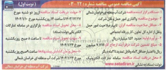 مناقصه واگذاری امور حمل و نقل شرکت 