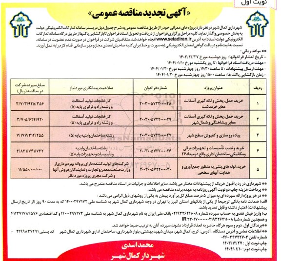 تجدید مناقصه خرید، حمل، پخش و لکه گیری آسفالت معابر و...