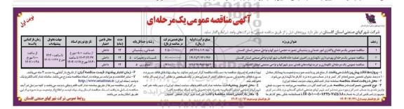 مناقصه وگذاری امور خدماتی و پشتیبانی ...