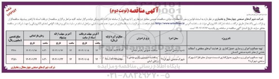 مناقصه تهیه مصالح و اجرای زیرسازی، جدول گذاری، پل هدایت آب های سطحی و آسفالت ...- نوبت دوم