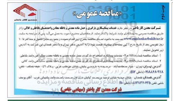 مناقصه خدمات پیمانکاری بارگیری و حمل ماده معدنی ...- نوبت دوم