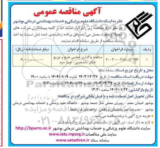 مناقصه واگذاری حجمی طبخ و توزیع غذای دانشجویی - نوبت دوم