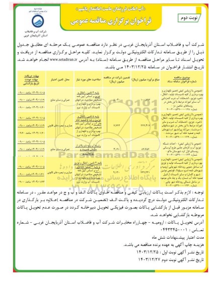مناقصه تعمیر نگهداری و بهره برداری از کلیه تاسیسات تولید، انتقال، ذخیره، توزیع، ... - نوبت دوم 