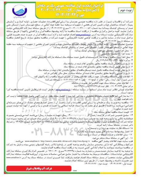 فراخوان تجدید اول مناقصه عملیات حفاری ، لوله گذاری و آزمایش پمپاژ، احداث ساختمان چاه ...- نوبت دوم 