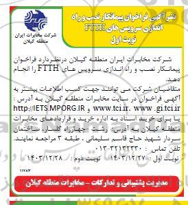 فراخوان پیمانکار نصب و راه انداری سرویس های FTTH