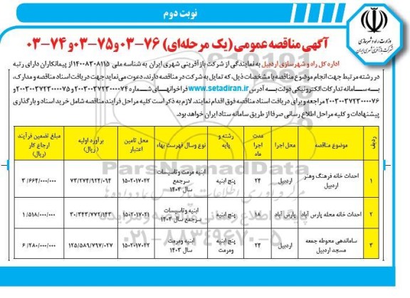 مناقصه احداث خانه فرهنگ و هنر و... نوبت دوم