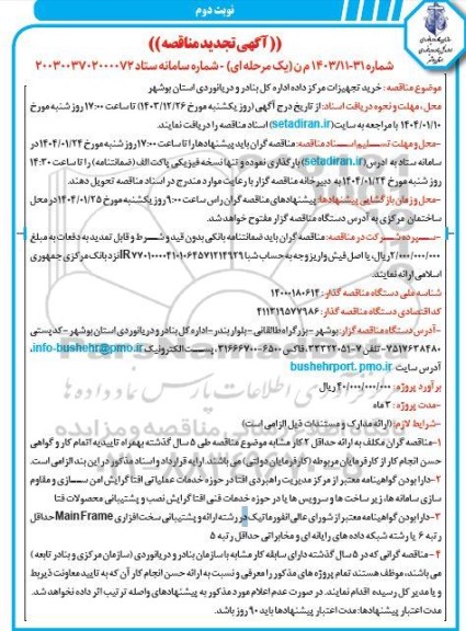 مناقصه خرید تجهیزات مرکز داده اداره کل تجدید نوبت دوم