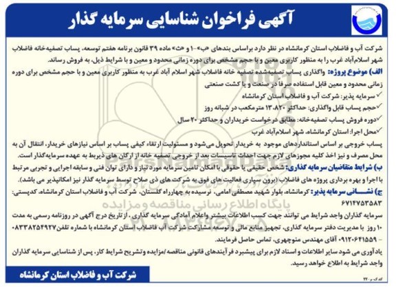 فراخوان شناسایی سرمایه گذار ، واگذاری پساب تصفیه شده تصفیه خانه فاضلاب...