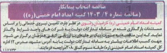 مناقصه تامین نیروی خدماتی