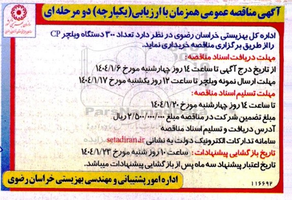 مناقصه خرید تعداد 300 دستگاه ویلچر CP
