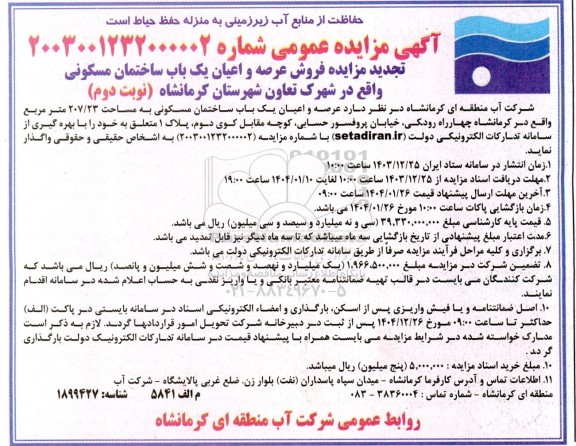 مزایده فروش عرصه و اعیان یک باب ساختمان مسکونی- نوبت دوم