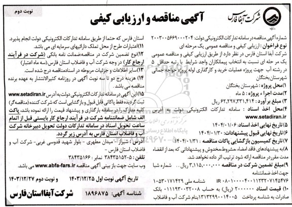 مناقصه و ارزیابی کیفی پروژه عملیات خرید و کارگذاری لوله پروژه خواجه جمالی- نوبت دوم