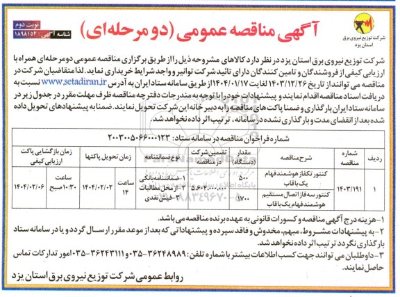 مناقصه کنتور سه فاز و تک فاز - نوبت دوم