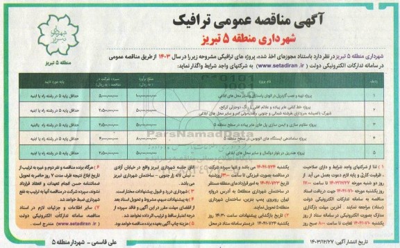 مناقصه پروژه تهیه و نصب گاردریل در اتوبان...