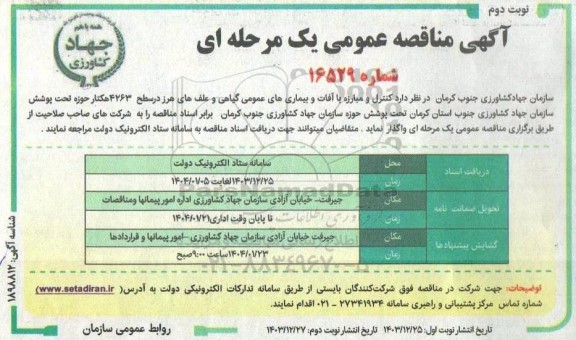 مناقصه کنترل و مبارزه با آفات و بیماری های عمومی ...- نوبت دوم
