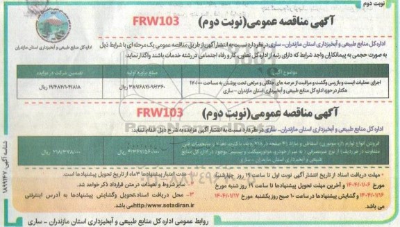 مناقصه و مزایده اجرای عملیات ایست و بازرسی و گشت و مراقبت ... نوبت دوم 