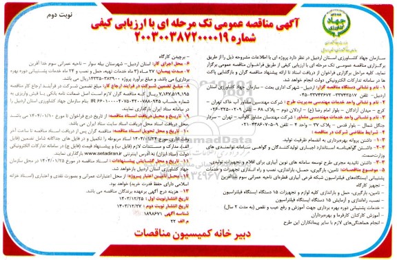 مناقصه عمومی تامین ، بارگیری،  حمل ، باراندازی ،نصب و راه اندازی تجهیزات و خدمات پشتیبانی...- نوبت دوم 