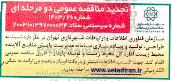 تجدید مناقصه طراحی؛ تولید و پیاده سازی سامانه مدیریت پایش منابع آلاینده محیط زیست اداره...