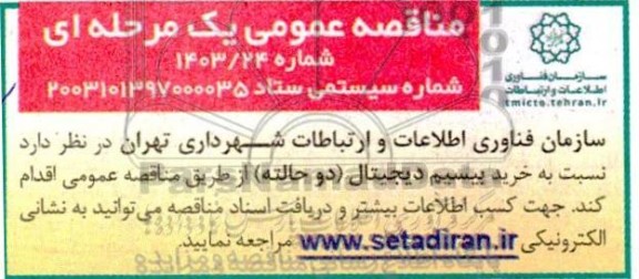 مناقصه خرید دیجیتال (دو حالته)