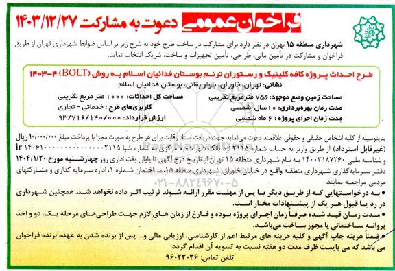 فراخوان و مشارکت در تأمین مالی، طراحی، تأمین تجهیزات و ساخت 
