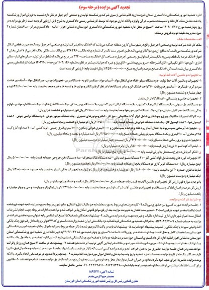 مزایده فروش اموال ورشکسته شامل ملک کارخانه و تاسیسات منصوب در آن و اثاثه اداری تجدید مرحله سوم