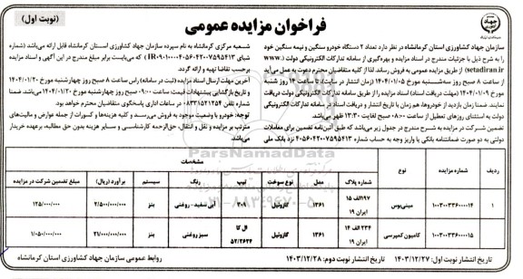 مزایده تعداد 2 دستگاه خودرو سنگین و نیمه سنگین
