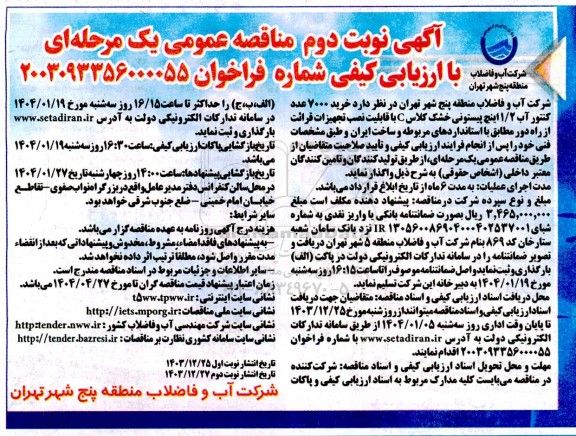 مناقصه خرید 7000 عدد کنتور آب 1/2 اینچ پیستونی خشک کلاس C ...- نوبت دوم 