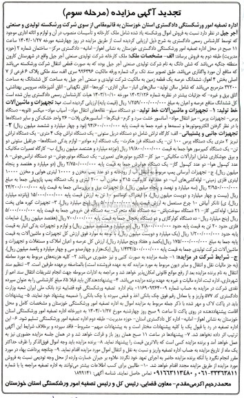 مزایده فروش اموال ورشکسته شامل ملک کارخانه و تاسیسات منصوب در آن و اثاثه اداری...- مرحله سوم